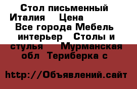 Стол письменный (Италия) › Цена ­ 20 000 - Все города Мебель, интерьер » Столы и стулья   . Мурманская обл.,Териберка с.